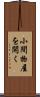 小間物屋を開く Scroll
