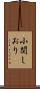 小関しおり Scroll
