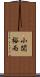 小関裕而 Scroll