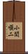 小関順二 Scroll