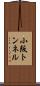 小阪トンネル Scroll