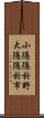 小隱隱於野，大隱隱於市 Scroll