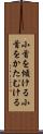 小首を傾ける Scroll