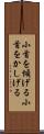 小首を傾げる Scroll