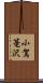 小駕篭沢 Scroll
