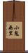 小鬼無里 Scroll