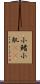 小鰭 Scroll