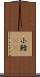 小鱈(rK) Scroll