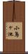 小鳥ヶ池 Scroll