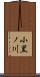 小黒ノ川 Scroll