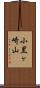 小黒ヶ崎山 Scroll
