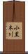 小黒木川 Scroll