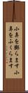 小鼻を膨らます Scroll
