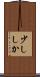 少ししか Scroll