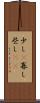 少し(P) Scroll