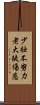 少壯不努力，老大徒傷悲 Scroll