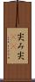 尖み Scroll