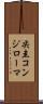 尖圭コンジローマ Scroll