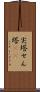 尖塔 Scroll