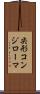 尖形コンジローマ Scroll