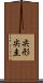 尖形 Scroll