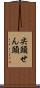 尖頭 Scroll