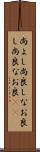 尚よし Scroll