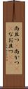 尚且つ(P) Scroll