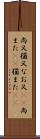 尚又 Scroll