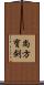 尚方寶劍 Scroll