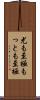 尤も至極 Scroll