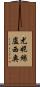 Eunice Lucio Scroll
