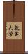 就実大学 Scroll