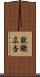 就職広告 Scroll