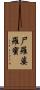 尸羅婆羅蜜 Scroll