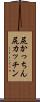 尻かっちん Scroll