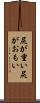 尻が重い Scroll
