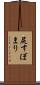 尻すぼまり Scroll