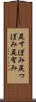 尻すぼみ Scroll