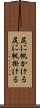 尻に帆かける Scroll