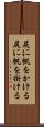 尻に帆をかける Scroll
