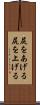 尻をあげる Scroll