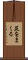 尻をまくる Scroll