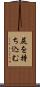 尻を持ち込む Scroll