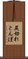 尻切れとんぼ Scroll
