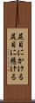 尻目にかける Scroll
