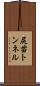 尻苗トンネル Scroll
