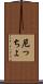 尼っちょ Scroll
