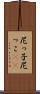 尼っ子 Scroll