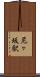 尼ヶ坂駅 Scroll